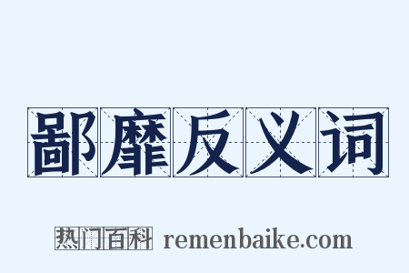 鄙靡反义词是什么意思的图片